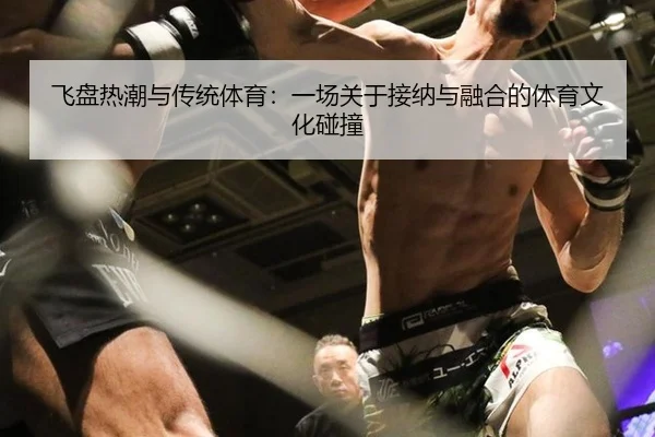 fei-pan-re-chao-yu-chuan-tong-ti-yu-yi-chang-guan-yu-jie-na-yu-rong-he-de-ti-yu-wen-hua-peng-zhuang-2-250.jpg