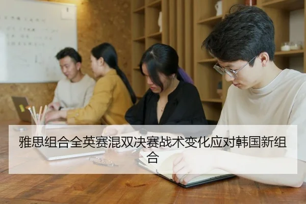 ya-si-zu-he-quan-ying-sai-hun-shuang-jue-sai-zhan-shu-bian-hua-ying-dui-han-guo-xin-zu-he-2-468.jpg