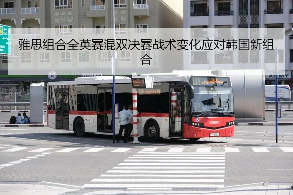 ya-si-zu-he-quan-ying-sai-hun-shuang-jue-sai-zhan-shu-bian-hua-ying-dui-han-guo-xin-zu-he-3-647.jpg
