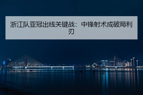 zhe-jiang-dui-ya-guan-chu-xian-guan-jian-zhan-zhong-feng-she-shu-cheng-po-ju-li-ren-2-462.jpg