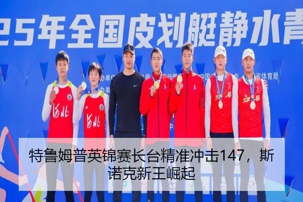 特鲁姆普英锦赛长台精准冲击147，斯诺克新王崛起
