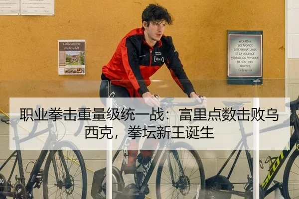 职业拳击重量级统一战：富里点数击败乌西克，拳坛新王诞生