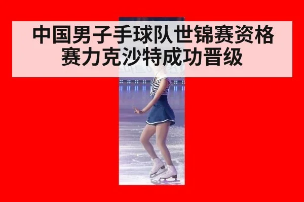 中国男子手球队世锦赛资格赛力克沙特成功晋级