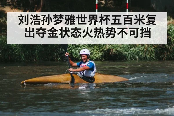 刘浩孙梦雅世界杯五百米复出夺金状态火热势不可挡