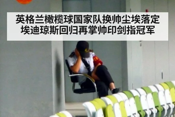 英格兰橄榄球国家队换帅尘埃落定 埃迪琼斯回归再掌帅印剑指冠军