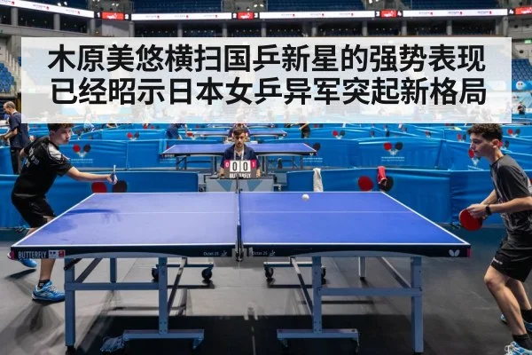 木原美悠横扫国乒新星的强势表现已经昭示日本女乒异军突起新格局
