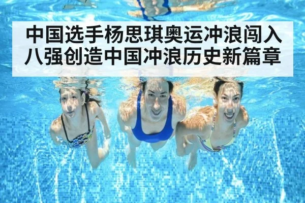 中国选手杨思琪奥运冲浪闯入八强创造中国冲浪历史新篇章