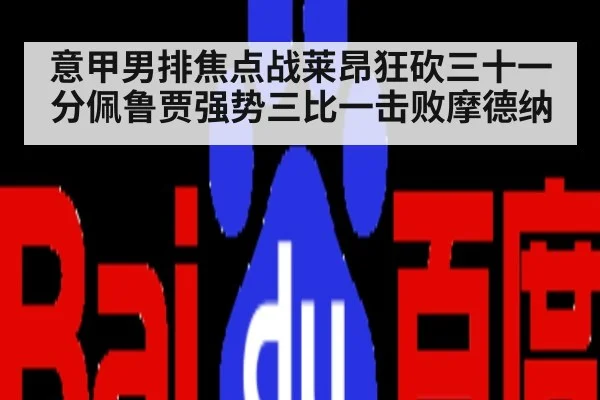 意甲男排焦点战莱昂狂砍三十一分佩鲁贾强势三比一击败摩德纳
