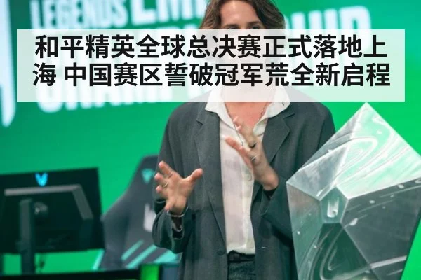 和平精英全球总决赛正式落地上海 中国赛区誓破冠军荒全新启程