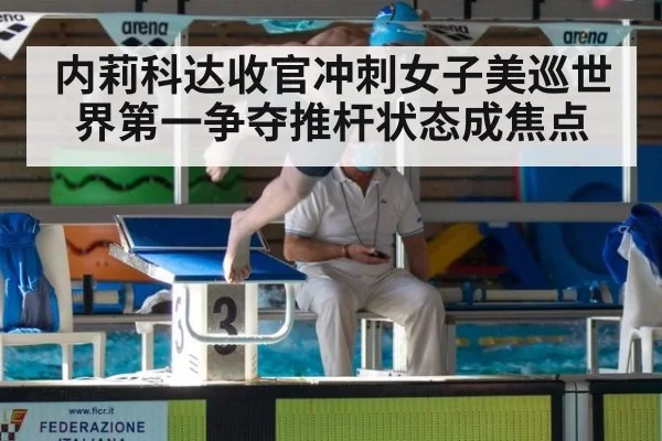 内莉科达收官冲刺女子美巡世界第一争夺推杆状态成焦点