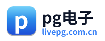 pg电子